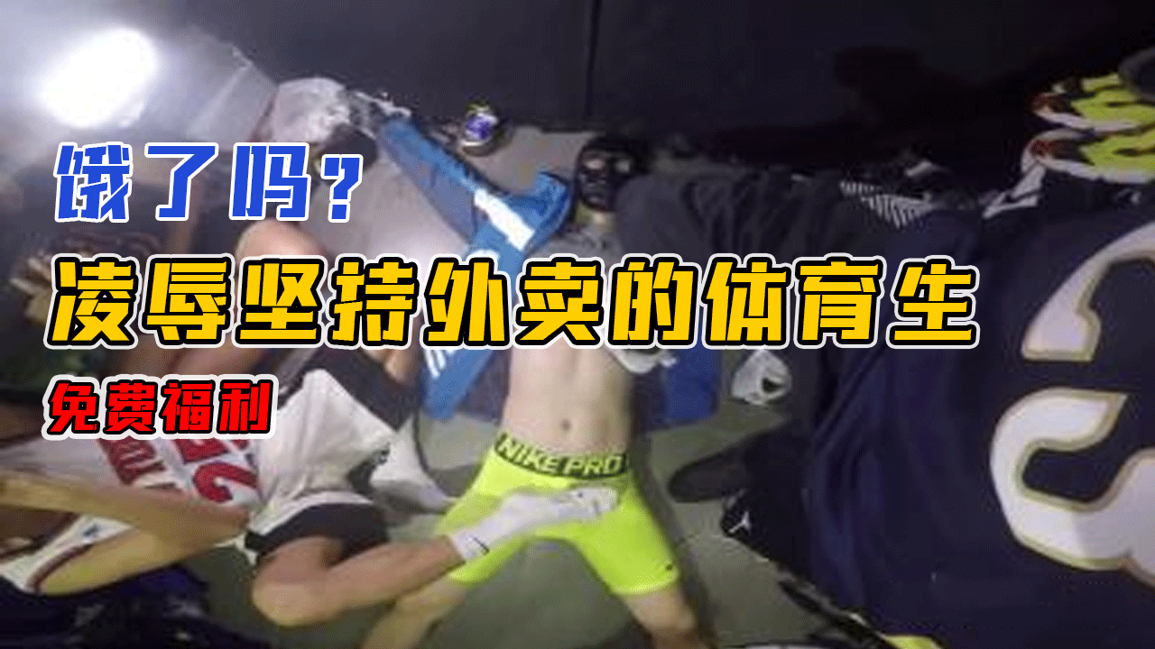 凌辱兼職外賣的體育生