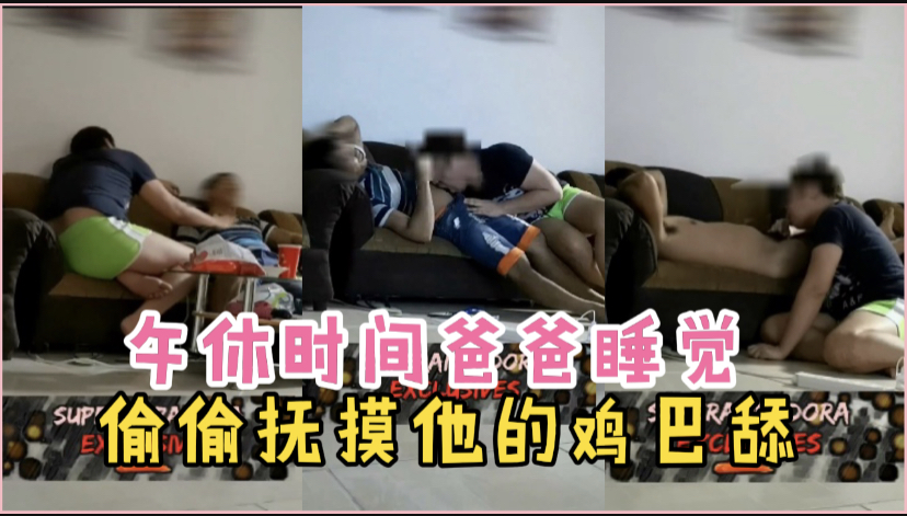 午休時間爸爸正在睡覺，偷偷撫摸他的下體給他吃雞