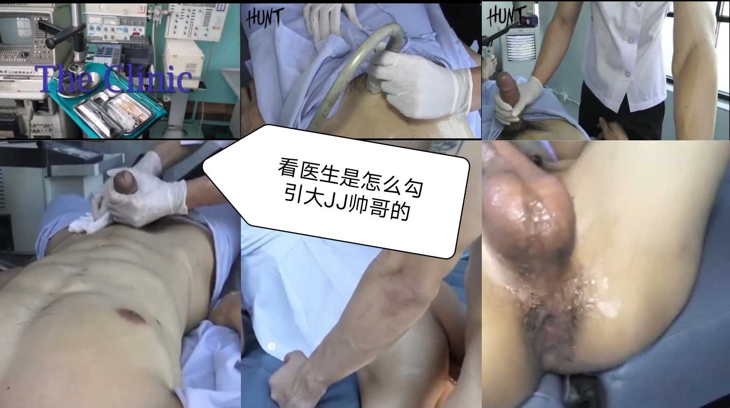 看醫生是怎麼勾引大JJ帥哥的（下）