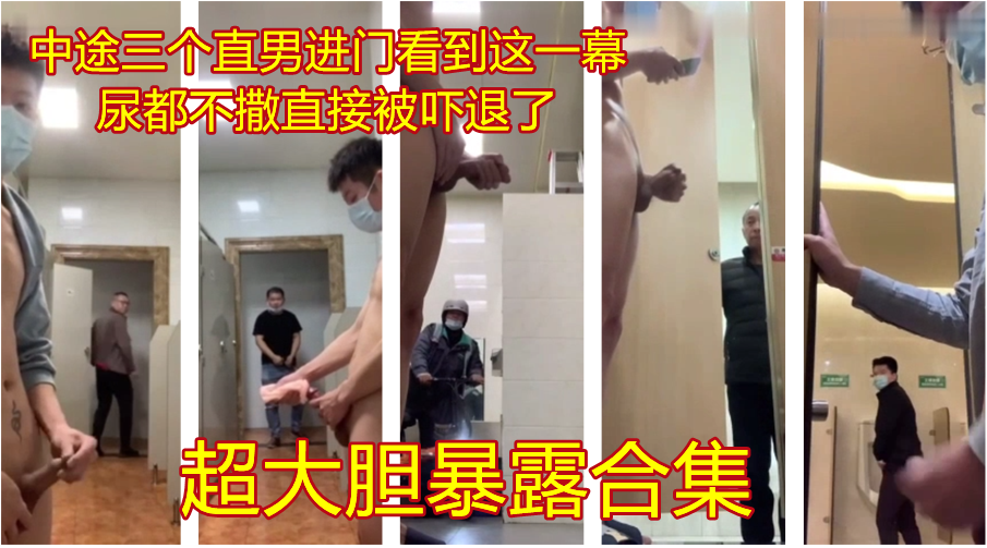 大膽小夥公廁全裸打飛機，還把三個直男嚇一跳，連廁所都不敢上了直接走