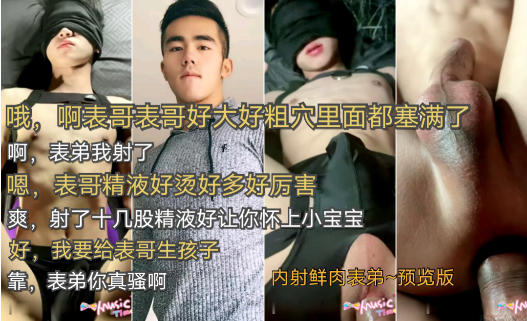 哦，啊表哥表哥好大好粗穴裡面都塞滿了~啊，表弟我射了~嗯，表哥精液好燙好多好厲害~爽，射了十幾股精液好讓你懷上小寶寶~內射鮮肉表弟~預覽版