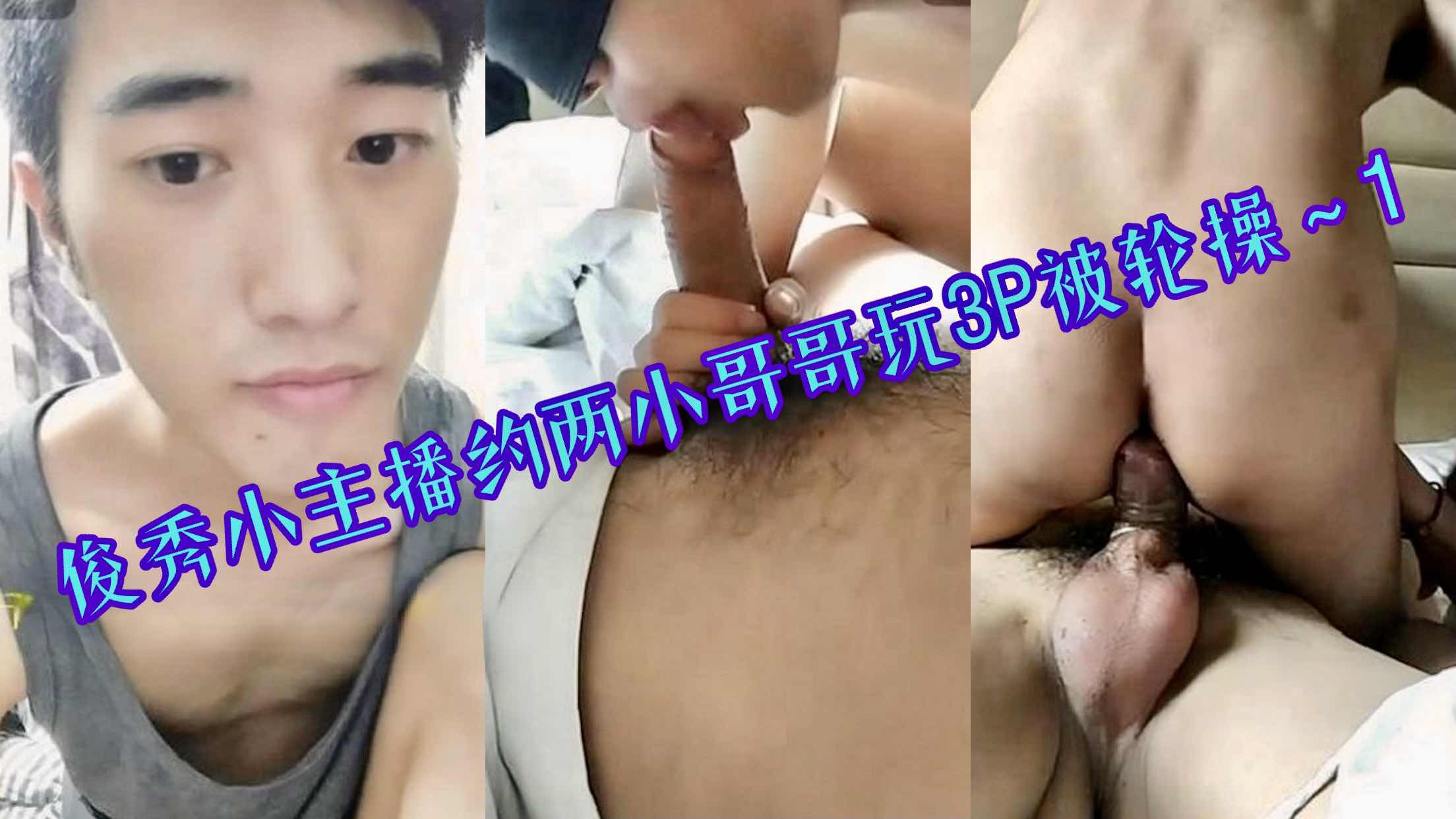 俊秀小主播約兩個小哥哥玩3p被輪操～1
