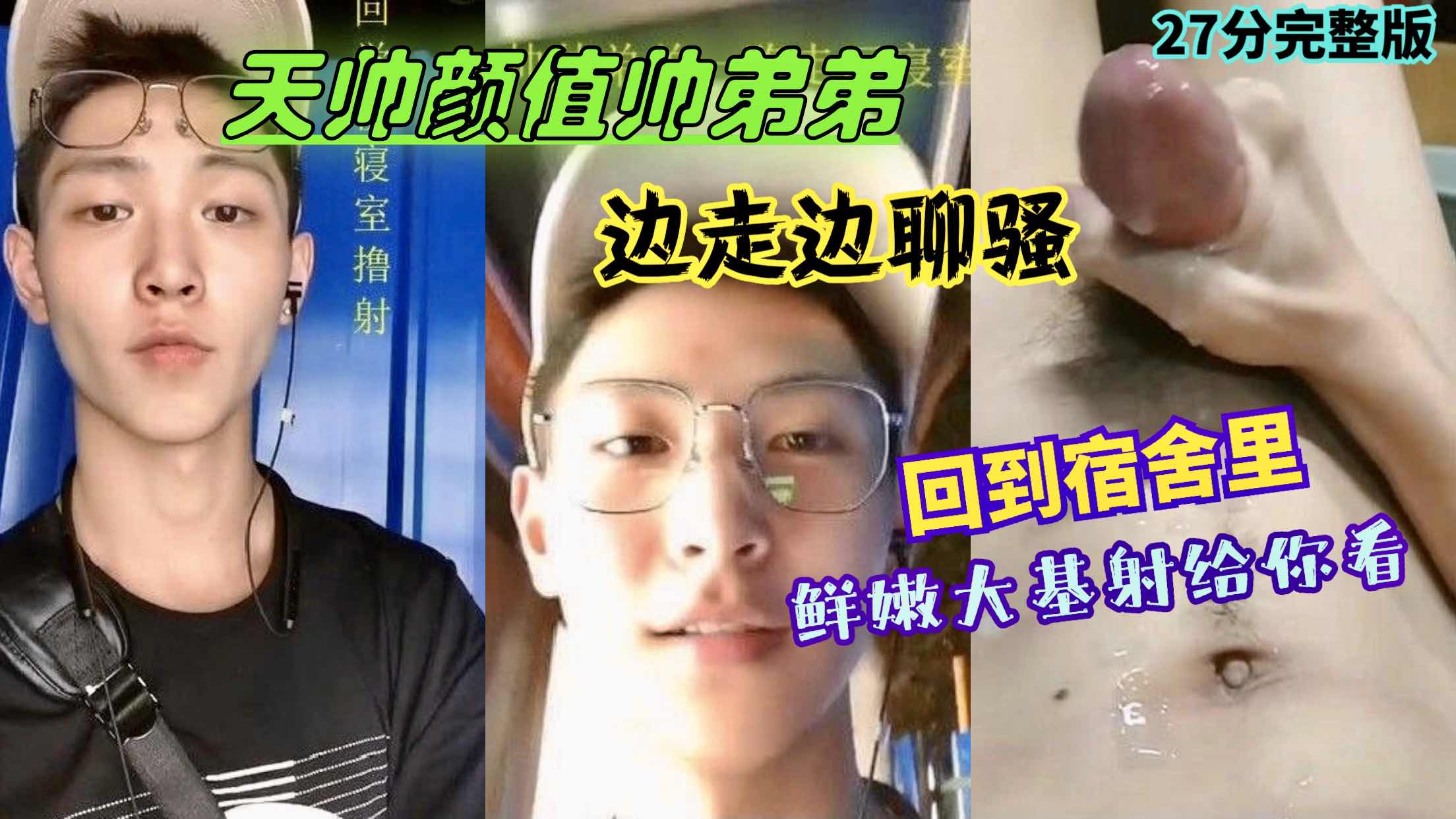 天帥顏值帥弟弟邊走邊聊騷 回到宿舍裡鮮嫩大雞射給你看