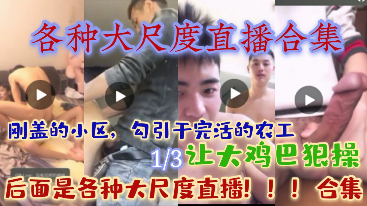 剛蓋的小區勾引幹完活的工人！和各種大尺度直播合集(上)