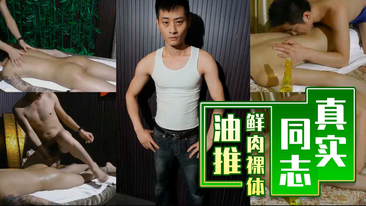 真實同志鮮肉裸體油推