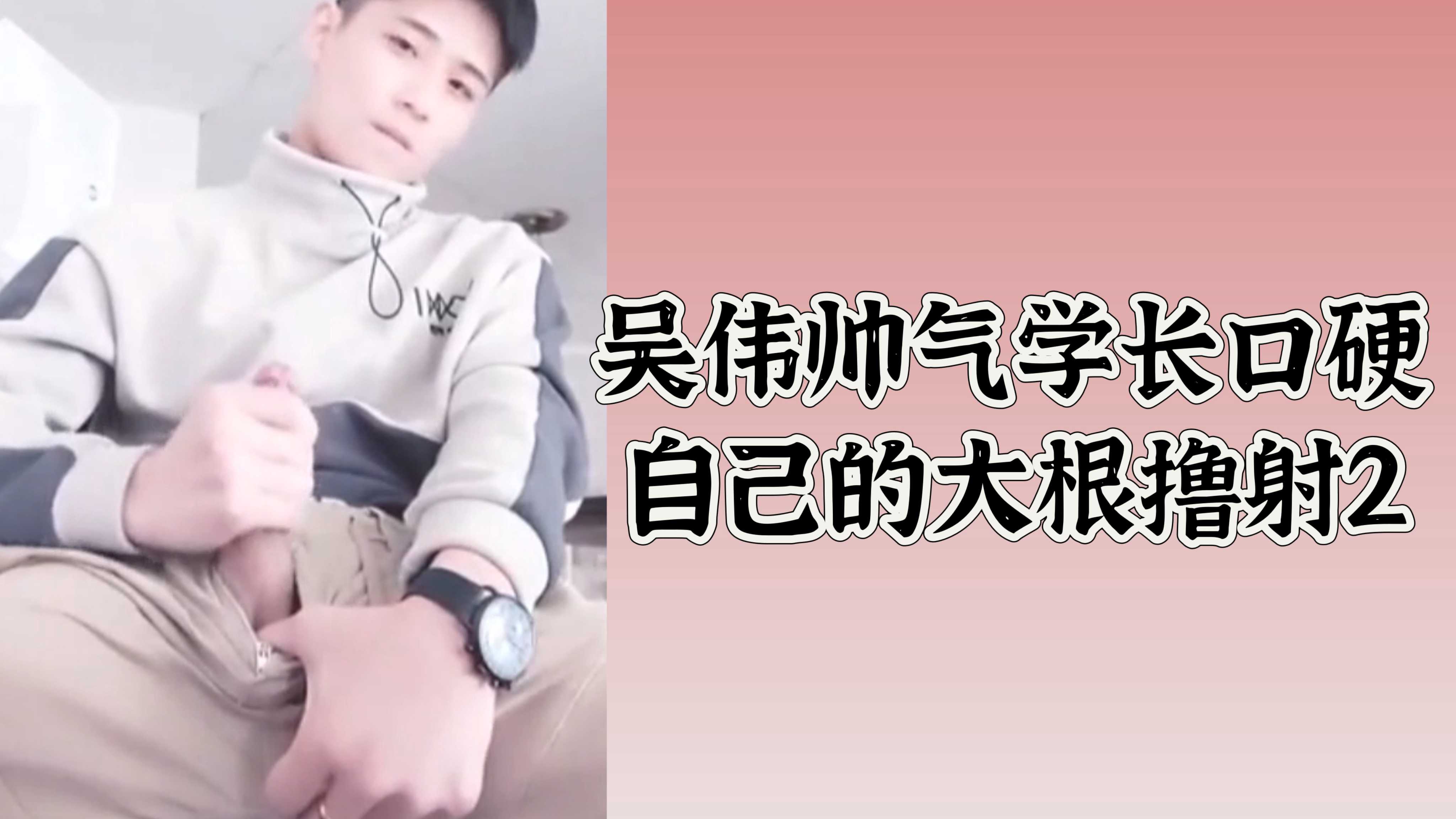 吳偉帥氣學長口硬自己的大根擼射2
