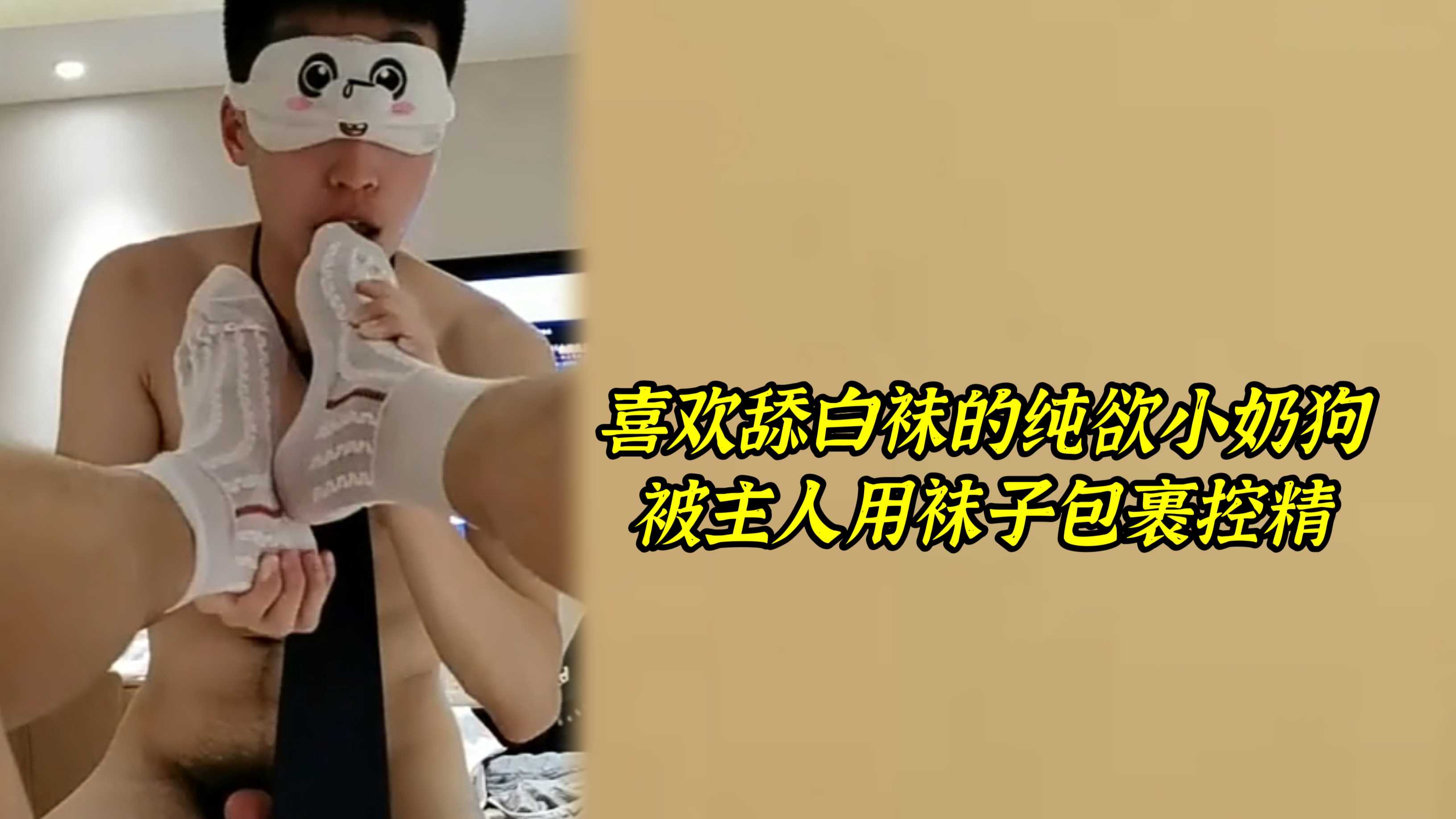 喜歡舔白襪的純欲小奶狗，被主人用襪子包裹控精