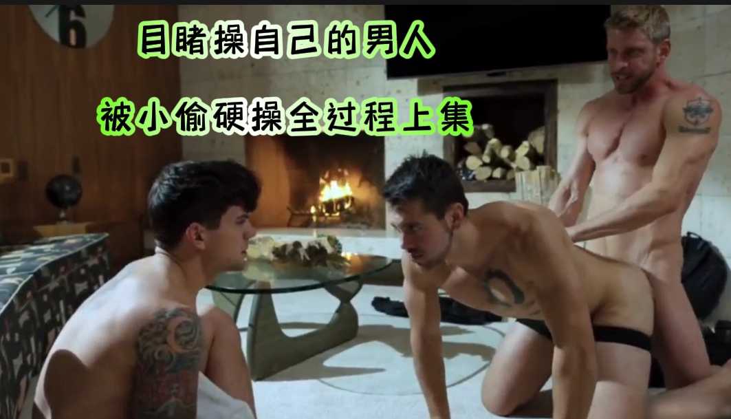 目睹操自己的男人被小偷硬操全過程上集