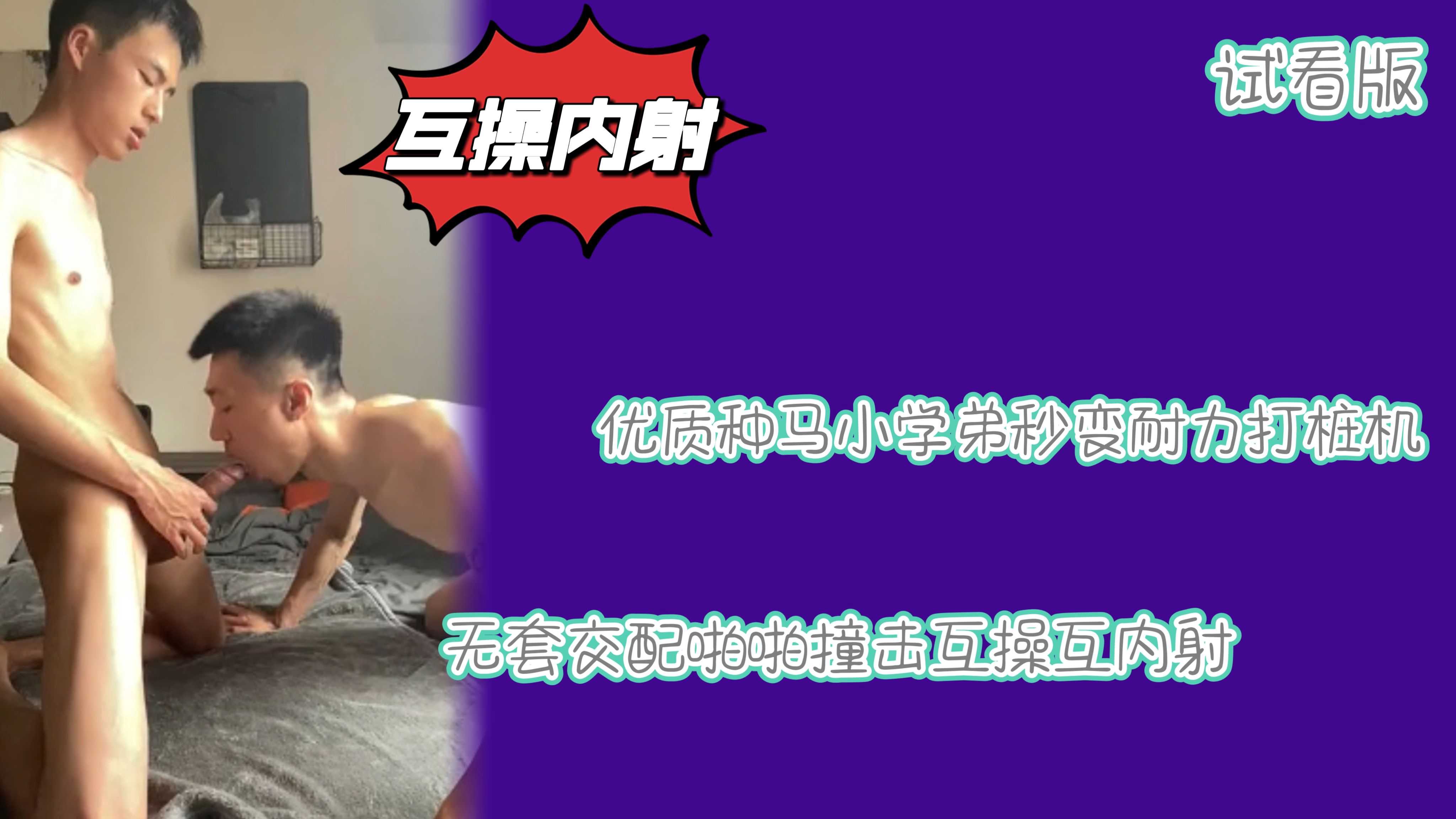 （試看版）優質種馬小學弟秒變耐力打樁機無套交配啪啪撞擊互操互內射