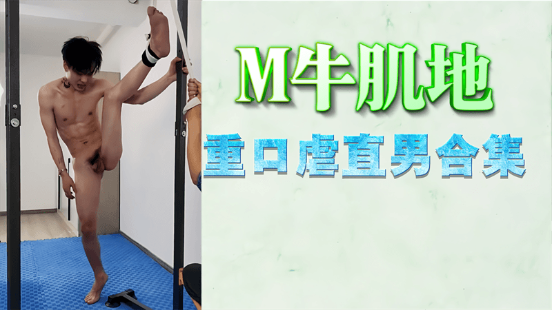 【免費】M牛肌地，重口虐直男合集