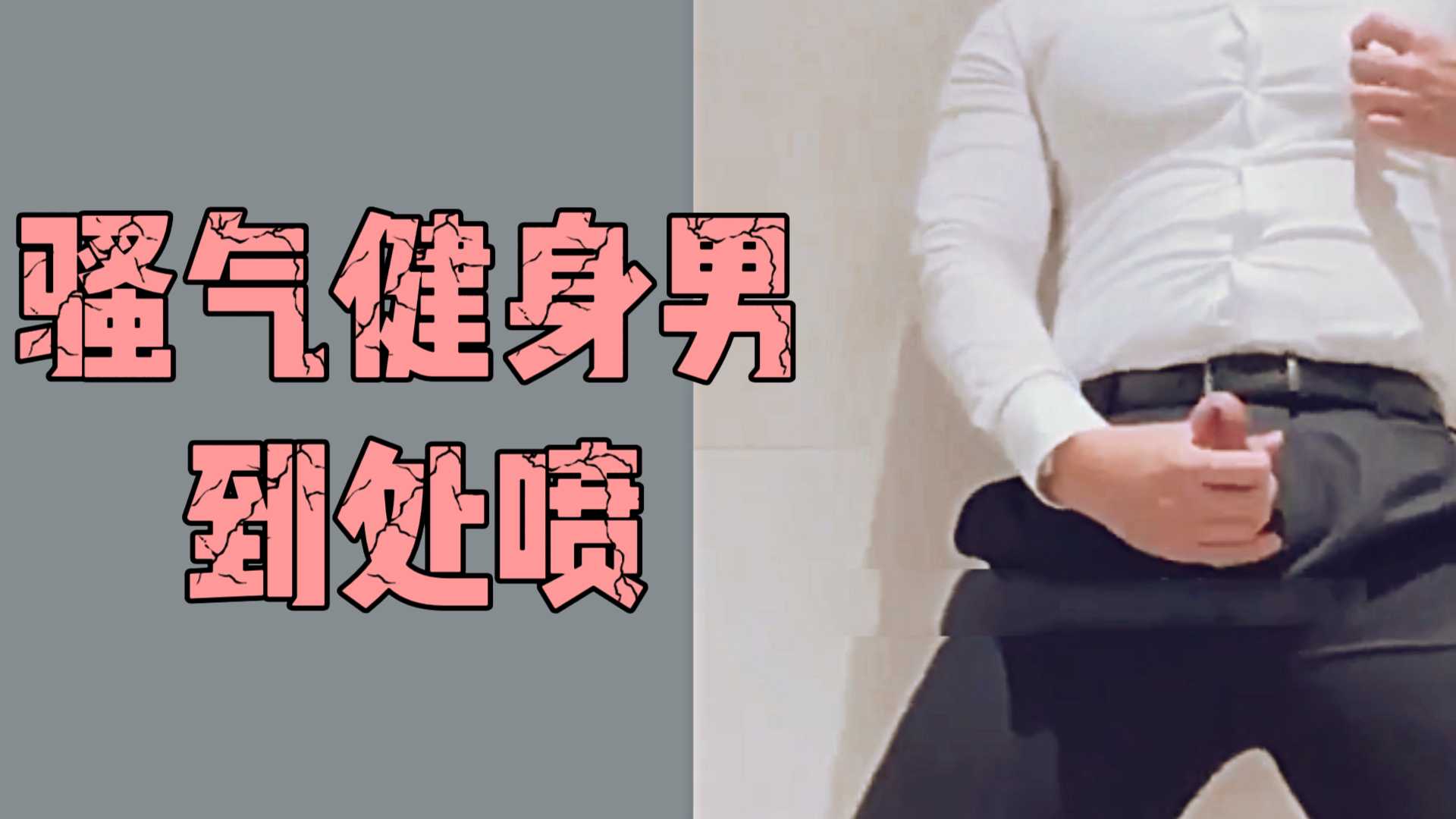 騷氣健身男到處噴