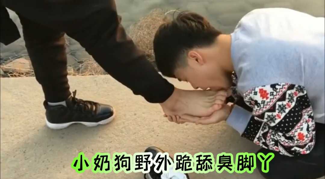 小奶狗野外跪舔臭腳丫