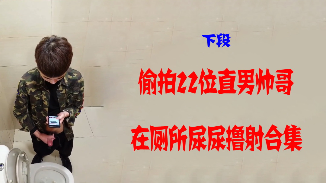 偷拍22位在廁所的直男們