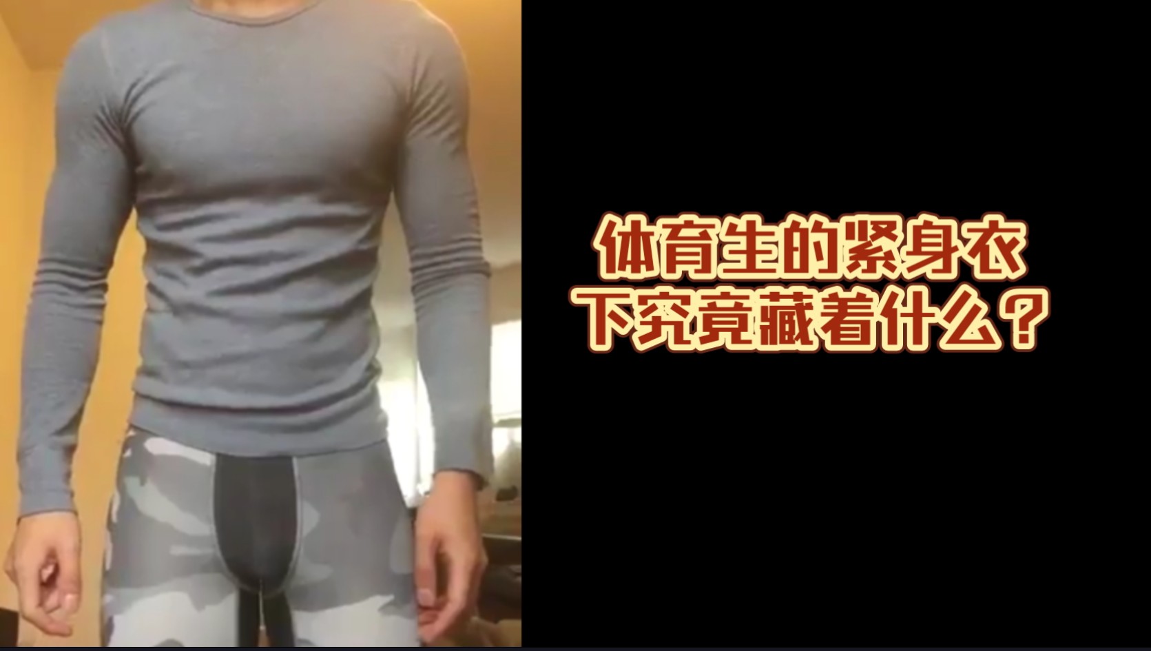 體育生緊身衣下藏著的玩具