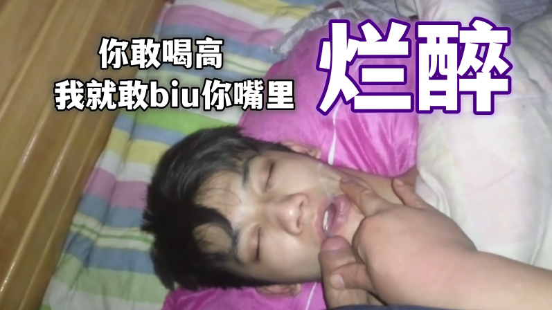 （爛醉）——你敢喝高我就敢biu你嘴裡